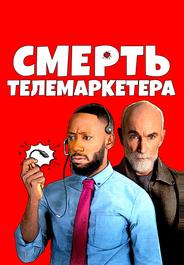 Смерть телемаркетера