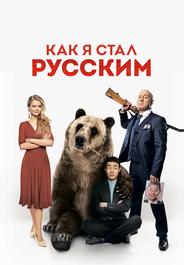 Как я стал русским
