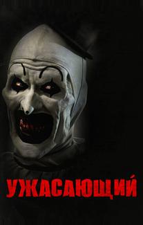 Ужасающий