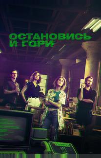 Остановись и гори