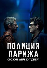 Полиция Парижа. Особый отдел