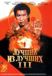Лучшие из лучших 3