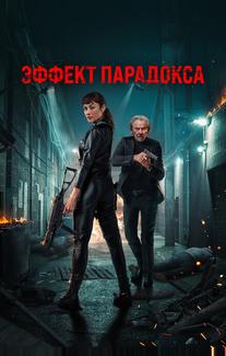 Эффект парадокса