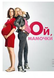 Ой, мамочки