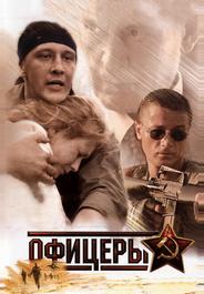 Офицеры
