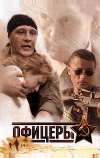 Офицеры