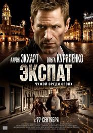 Экспат