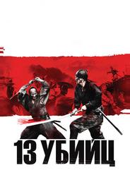 13 yбийц