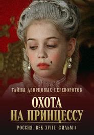 Тайны дворцовых переворотов. Россия, век XVIII. Фильм 8. Охота на принцессу