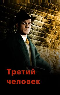 Третий человек