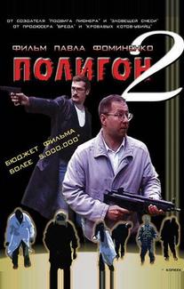 Полигон 2