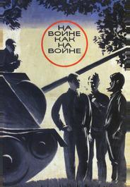 На войне как на войне