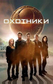 Охотники