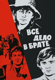 Всё дело в брате