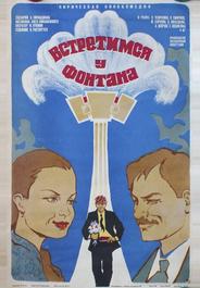 Встретимся у фонтана