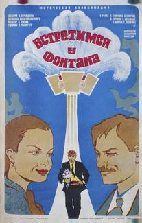 Встретимся у фонтана