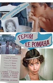 Герой ее романа