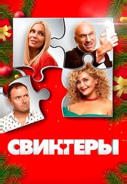 Свингеры