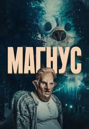 Магнус
