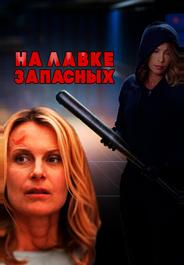 На лавке запасных
