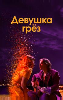 Девушка грез