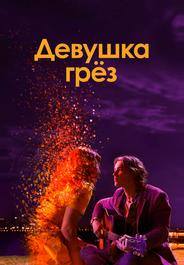 Девушка грез
