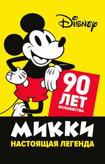 Микки — настоящая легенда. 90 лет волшебства