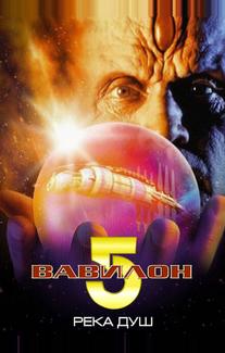Вавилон 5: Река душ