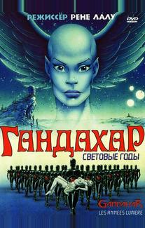 Гандахар. Световые годы