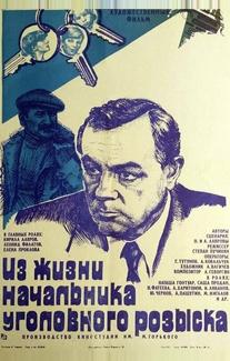 Из жизни начальника уголовного розыска
