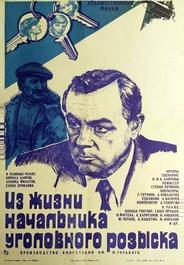 Из жизни начальника уголовного розыска