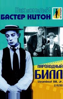 Пароходный Билл
