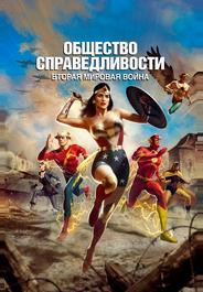 Общество справедливости: Вторая мировая война