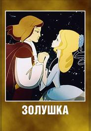 Золушка