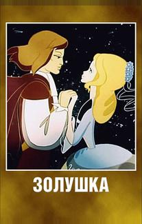 Золушка