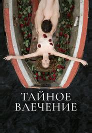 Тайное влечение