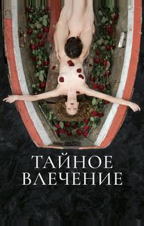 Тайное влечение