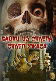 Байки из склепа: Склеп ужаса