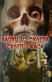 Байки из склепа: Склеп ужаса