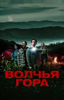 Волчья гора