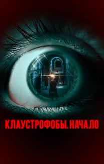 Клаустрофобы. Начало