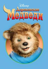 Деревенские медведи