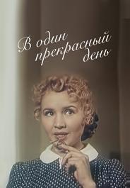 В один прекрасный день