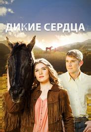 Дикие сердца