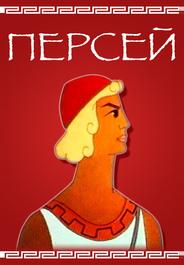 Персей