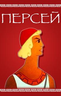 Персей