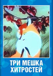 Три мешка хитростей