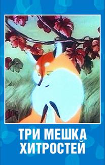 Три мешка хитростей