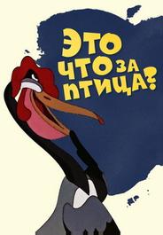 Это что за птица?