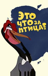 Это что за птица?